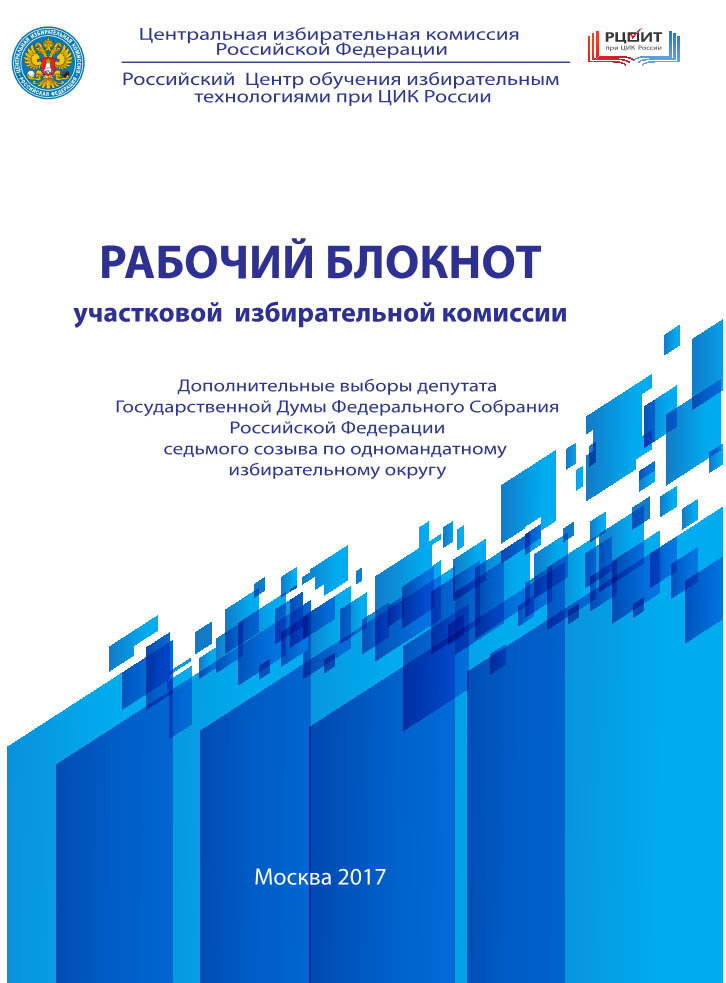 Рабочий блокнот участковой избирательной комиссии с методическими материалами. 2017